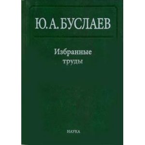 Избранные труды. В 3 томах. Том 1. Стереохимия и реакции координационных соединений высших фторидов