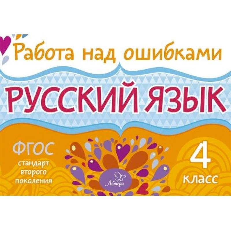 Русский язык 4кл