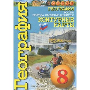 География. Россия. Природа, население, хозяйство. 8 класс. Контурные карты