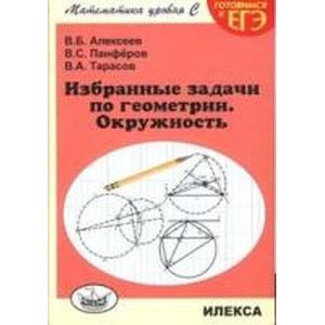 Геометрия Избранные задачи.Окружность