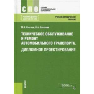 Техническое обслуживание и ремонт автомобильного транспорта. Дипломное проектирование