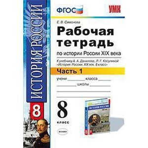 История России XIX века. 8 класс. Рабочая тетрадь. Часть 2