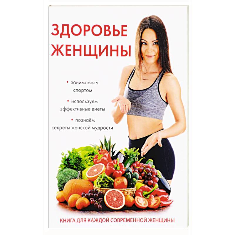 Здоровье женщины