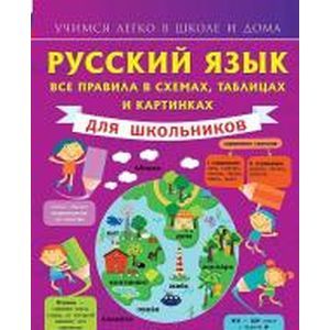 Русский язык. Все правила в схемах, таблицах и картинках