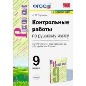 Русский язык. 9 класс. Контрольные и проверочные работы к учебнику С.Г. Бархударова и др. ФГОС