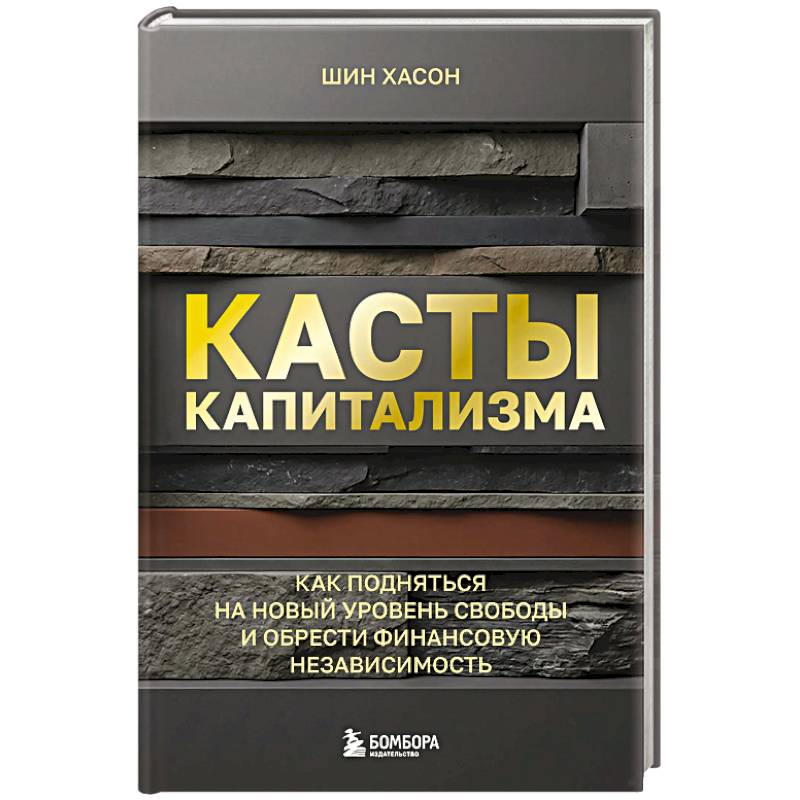 Касты капитализма. Как подняться на новой уровень свободы и обрести финансовую независимость