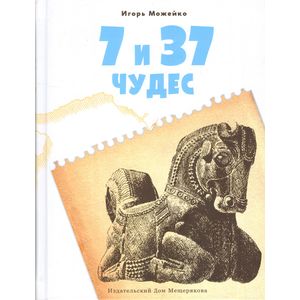 7 и 37 чудес. Книга 1 7 и 37 чудес. Книга 1