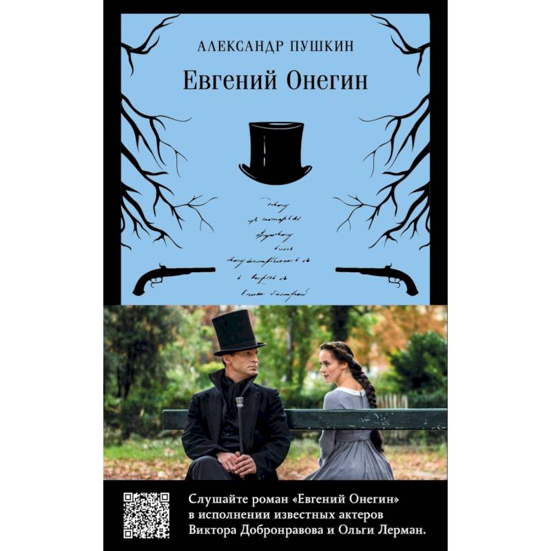Набор: Евгений Онегин + бандероль