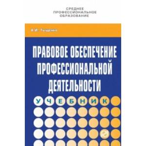 Правовое обеспечение профессиональной деятельности. Учебник
