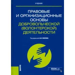 Правовые и организационные основы добровольческой (волонтерской) деятельности. Учебник Правовые и организационные основы добровольческой (волонтерской) деятельности. Учебник