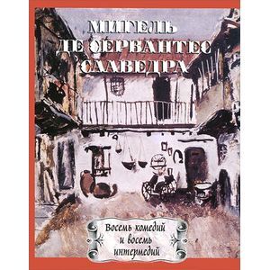Восемь комедий и интермедий