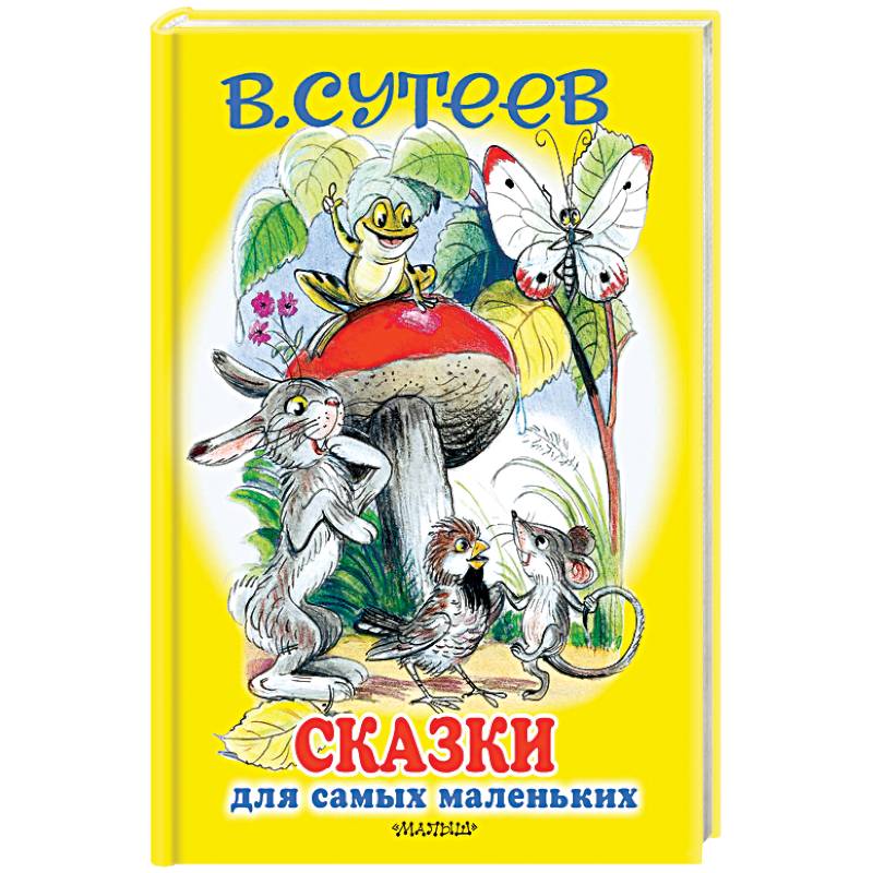Сказки Для Самых Маленьких Купить Книгу