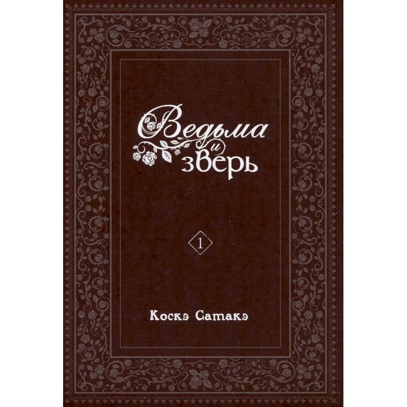 Ведьма и зверь. Том 1: манга