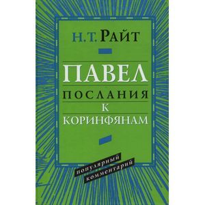 Павел. Послания к Коринфянам. Популярный комментарий