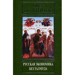 Русская экономика без Талмуда