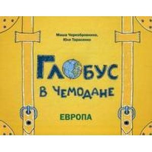 Глобус в чемодане: Европа