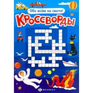 Книжка 'Кроссворды' ОБО ВСЁМ НА СВЕТЕ (57752001)