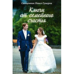Ключи от семейного счастья. Семейная жизнь в вопросах и ответах