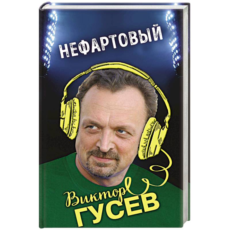 Нефартовый