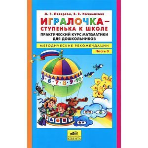 Игралочка - ступенька к школе. Практический курс математики для дошкольников. Методические рекомендации. Часть 3
