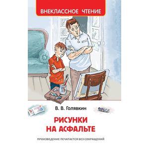 Рисунки на асфальте