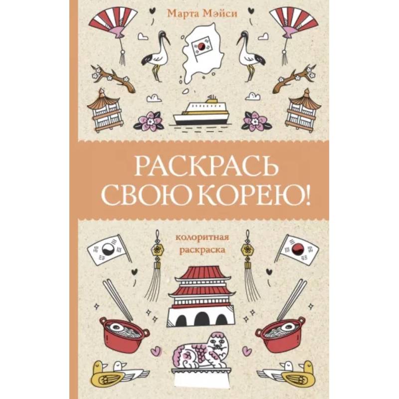 Раскрась свою Корею! Раскрась свою Корею!