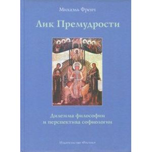 Лик Премудрости Лик Премудрости