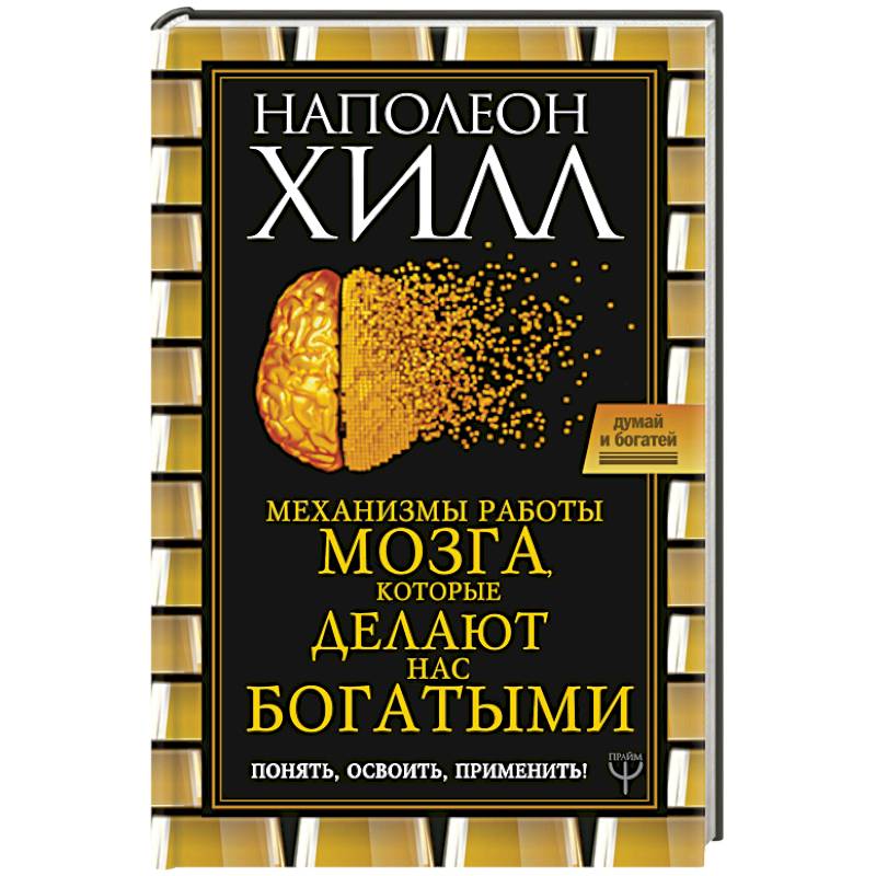 Наполеон хилл книги. Механизмы работы мозга Наполеон Хилл. Механизмы работы мозга которые делают нас богатыми. Думай и богатей. Книги Наполеона Хилла.