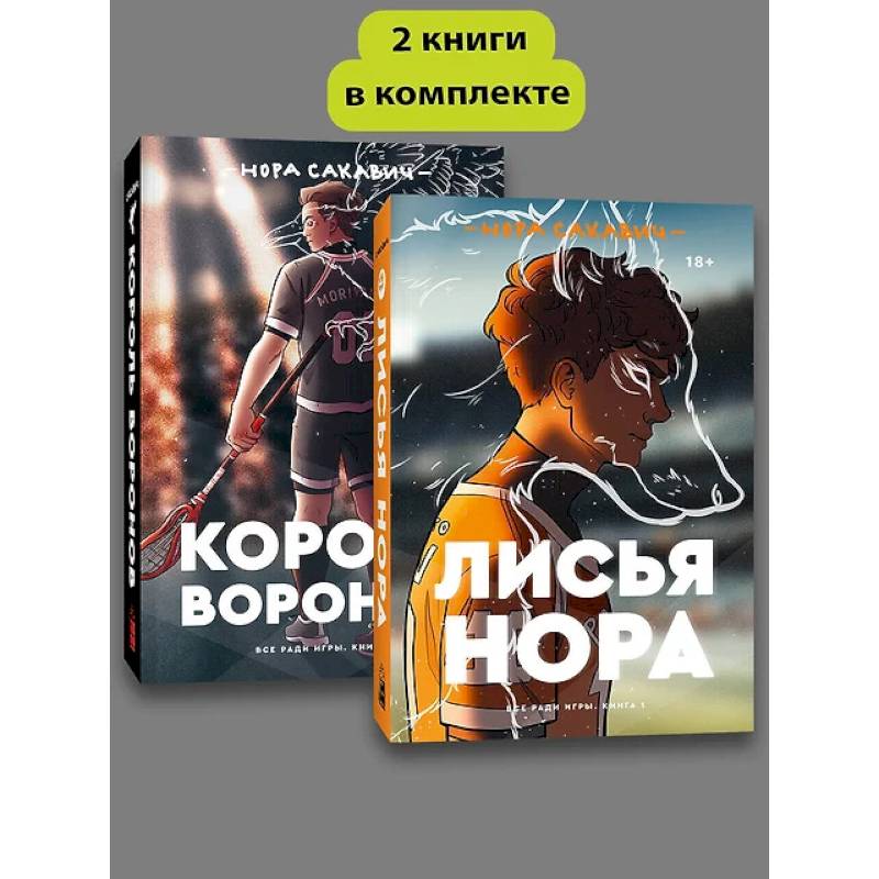 Комплект Лисья нора. Король воронов