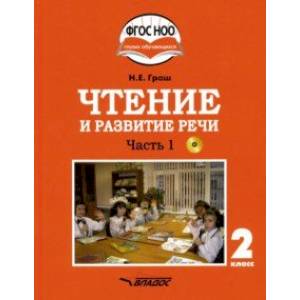 Чтение и развитие речи. 2 класс. Учебник. Адаптированные программы. В 2-х ч. Часть 1. ФГОС ОВЗ (+CD)