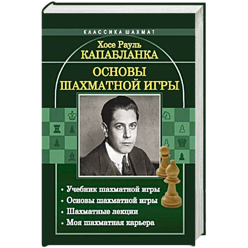 Основы шахматной игры: Учебник шахматной игры. Основы шахматной игры. Шахматные лекции. Моя шахматная карьера