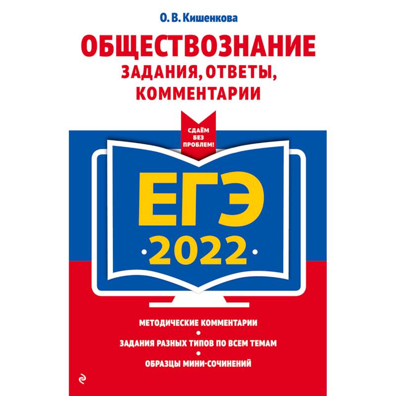 ЕГЭ-2022. Обществознание. Задания, ответы, комментарии