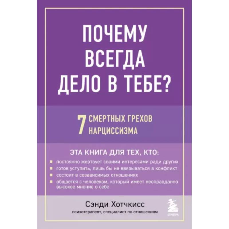 Почему всегда дело в тебе? 7 смертных грехов нарциссизма