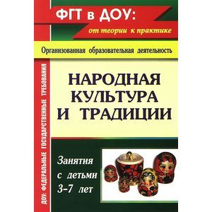 Народная культура и традиции. Занятия с детьми 3-7 лет