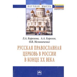 Русская Православная церковь в России в конце ХХ века