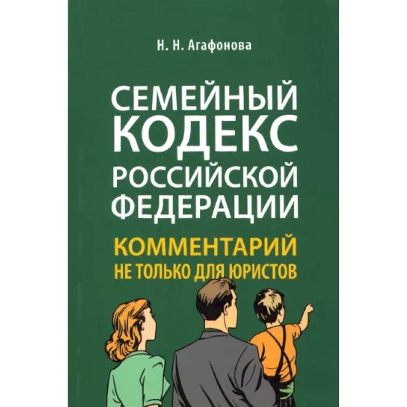 Комментарий к Семейному кодексу не только для юристов Комментарий к Семейному кодексу не только для юристов