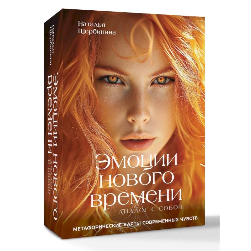 Эмоции нового времени. Диалог с собой. Метафорические карты современных чувств