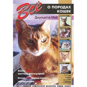 Все о породах кошек