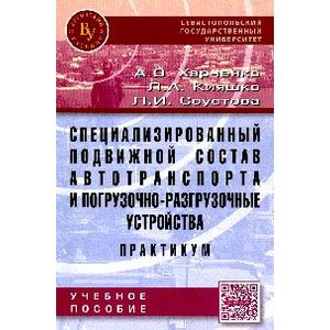 Специализированный подвижной состав автотранспорта и погрузочно-разгрузочные устройства. Практикум: Учебное пособие.