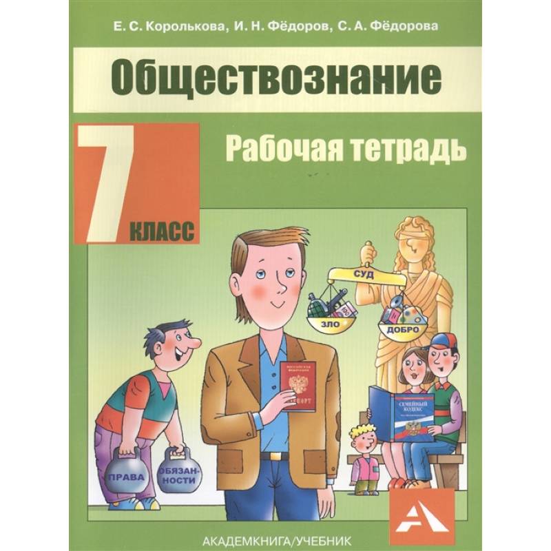 Обществознание 7 класс рабочая. Обществознание. Обществознание Королькова. Книги по обществознанию. Рабочая тетрадь по обществознанию 7 класс.