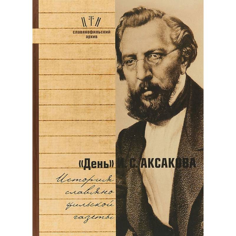 'День' И. С. Аксакова. История славянофильской газеты. Часть 1 'День' И. С. Аксакова. История славянофильской газеты. Часть 1