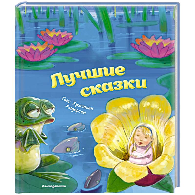 Лучшие сказки Лучшие сказки