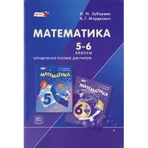 Математика. 5-6 классы. Методическое пособие для учителя