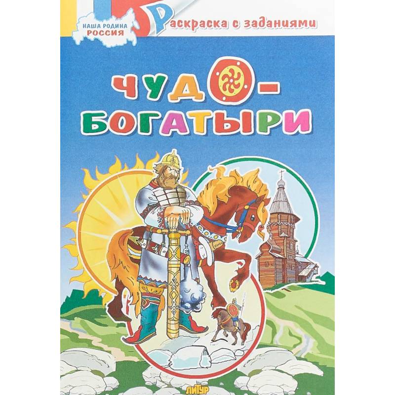 Русские богатыри : Книга-раскраска : - Troyka Online