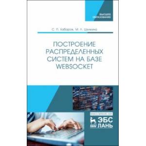 Построение распределенных систем на базе WebSocket. Учебное пособие