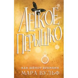 Лёгкое пёрышко. Как шёпот времени