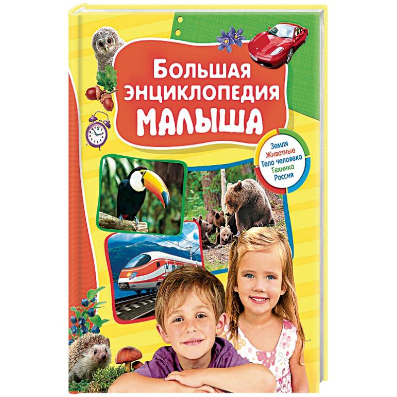 Большая энциклопедия малыша