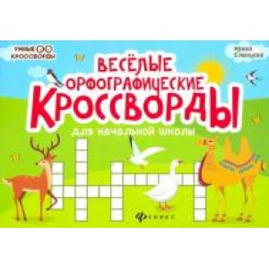 Веселые орфографические кроссворды для начальной школы Веселые орфографические кроссворды для начальной школы