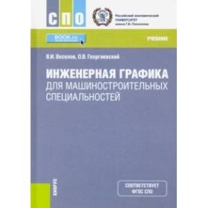 Инженерная графика для машиностроительных специальностей. (СПО). Учебник Инженерная графика для машиностроительных специальностей. (СПО). Учебник