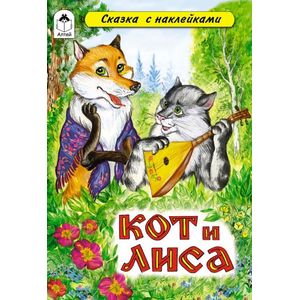 Кот и лиса